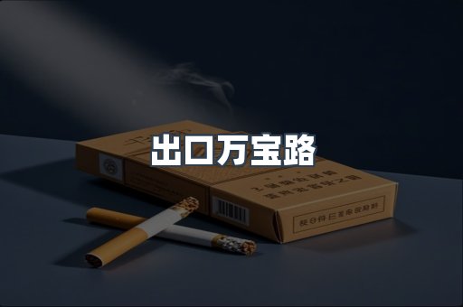免税香烟